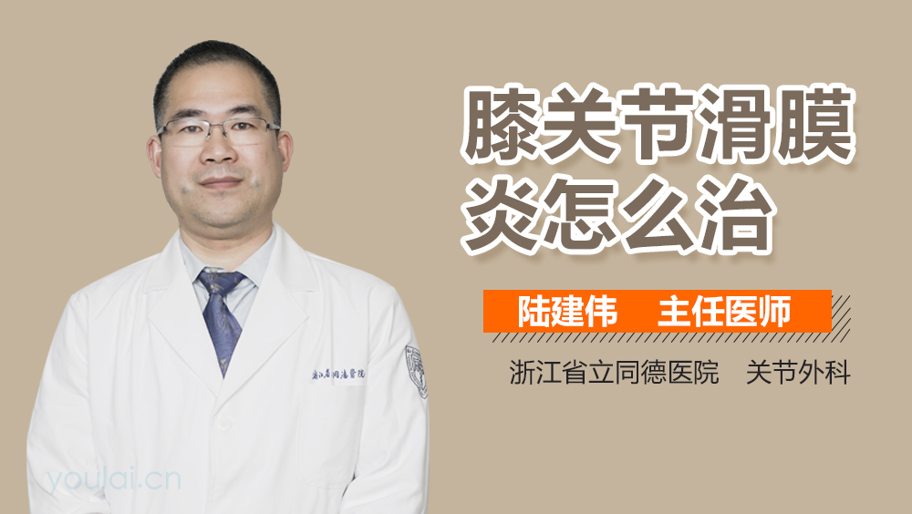 膝关节滑膜炎怎么治