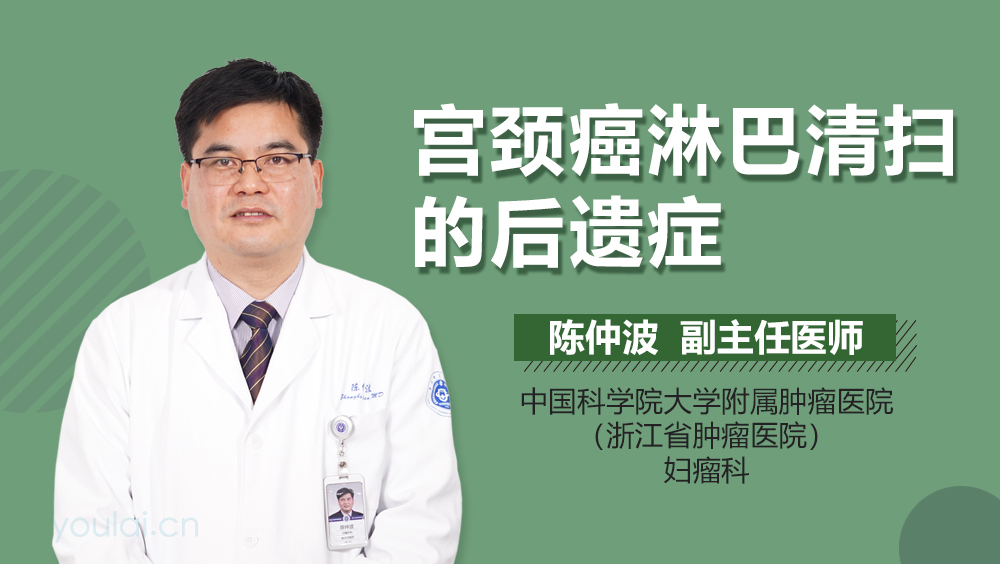 宫颈癌淋巴清扫的后遗症