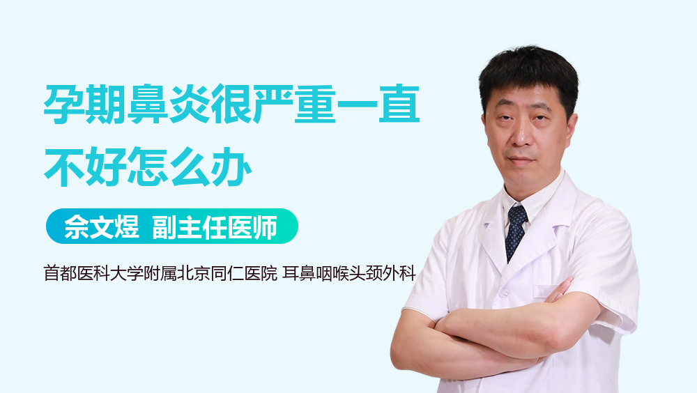 孕期鼻炎很严重一直不好怎么办