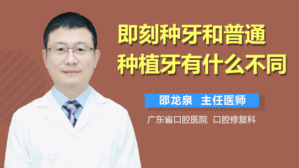 即刻种牙和普通种植牙有什么不同