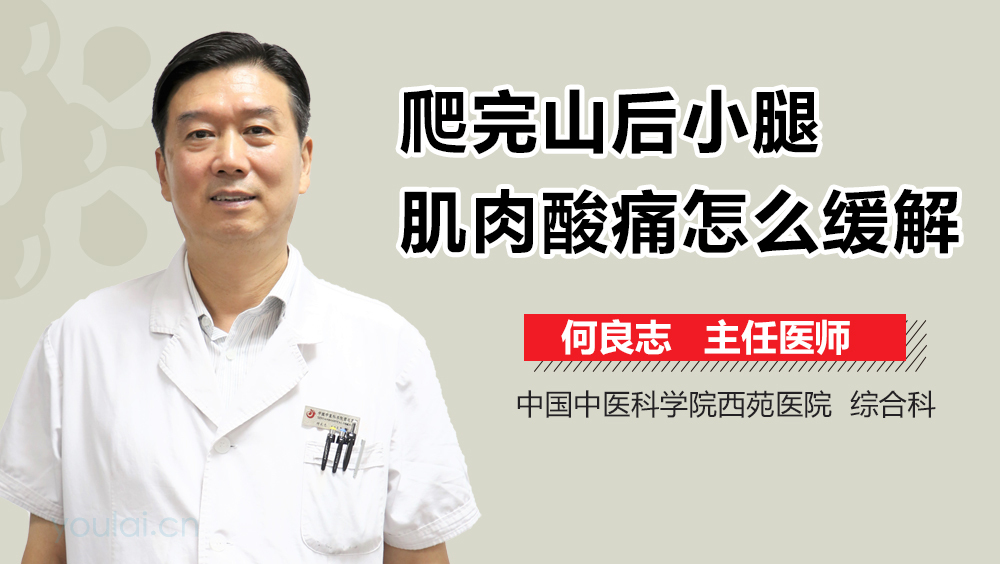 爬完山后小腿肌肉酸痛怎么缓解