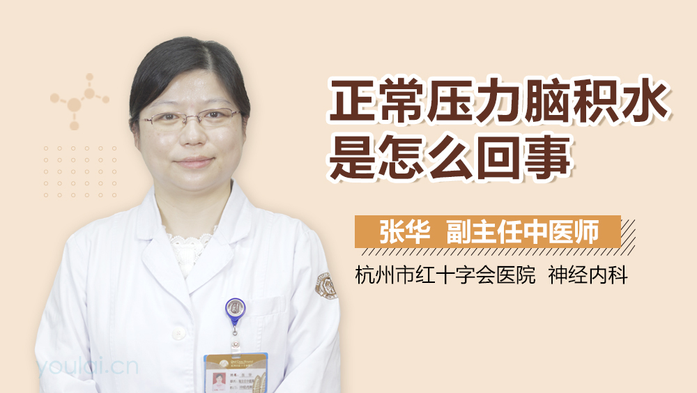 正常压力脑积水是怎么回事