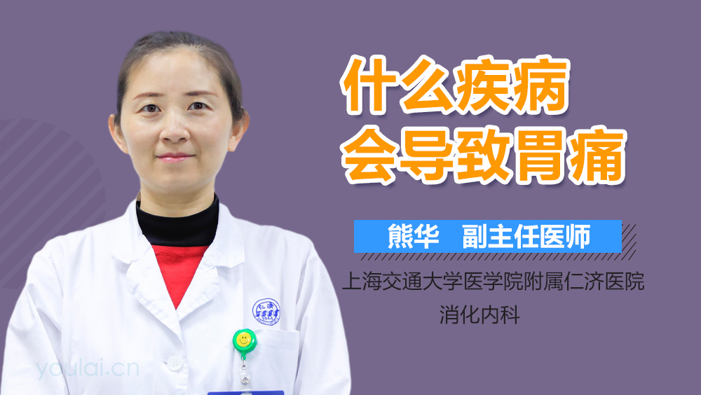 什么疾病会导致胃痛