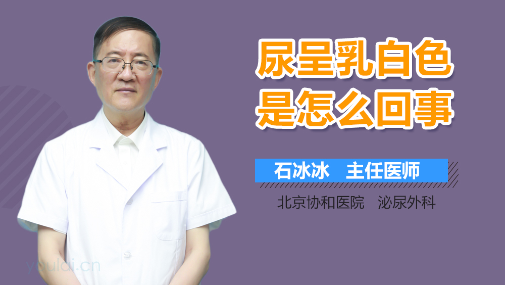 尿呈乳白色是怎么回事