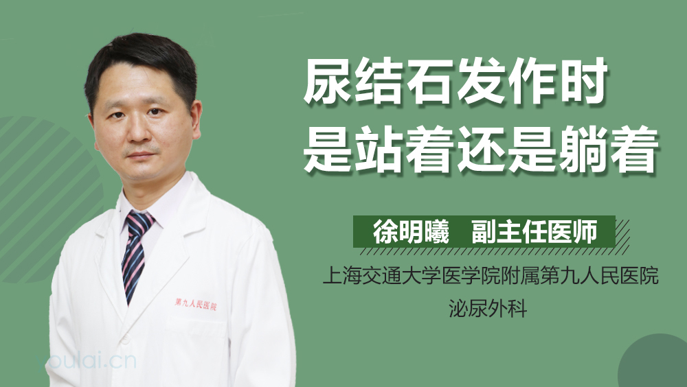 尿结石发作时是站着还是躺着
