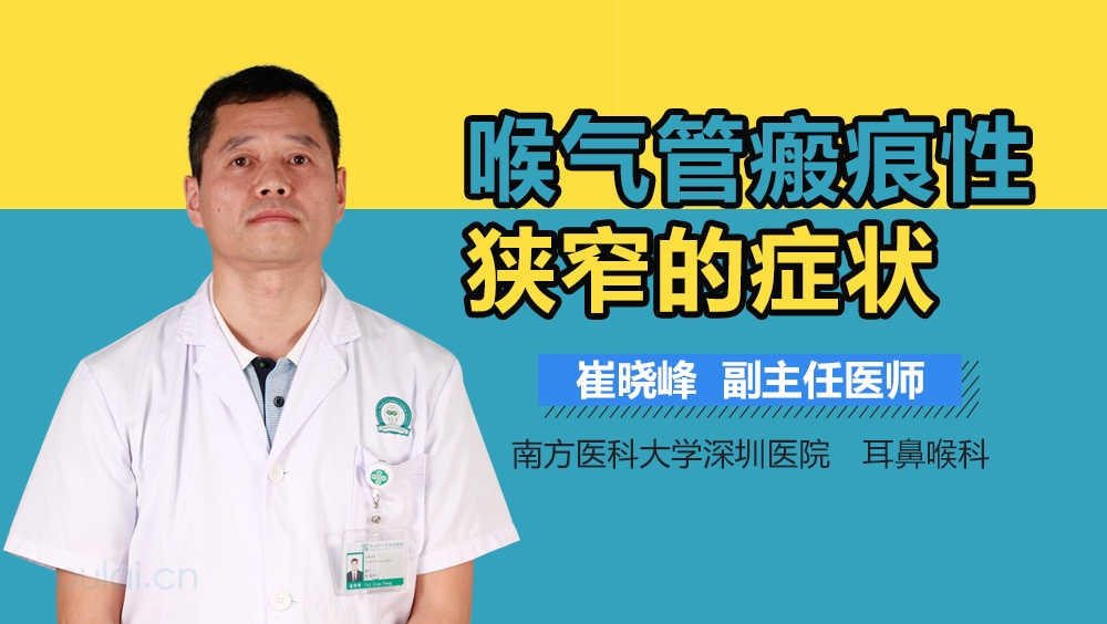 喉气管瘢痕性狭窄的症状