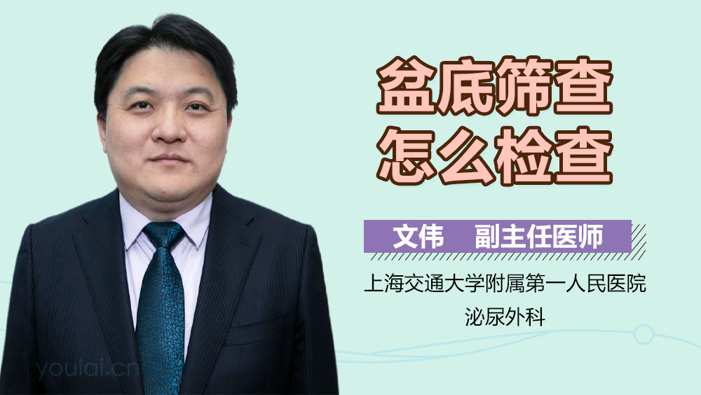 盆底筛查怎么检查