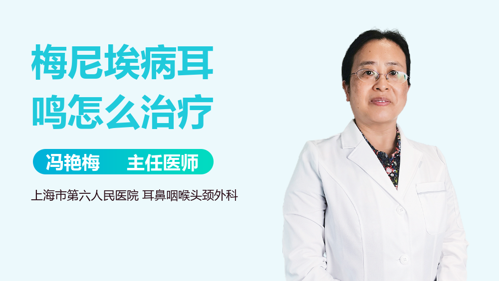 梅尼埃病耳鸣怎么治疗