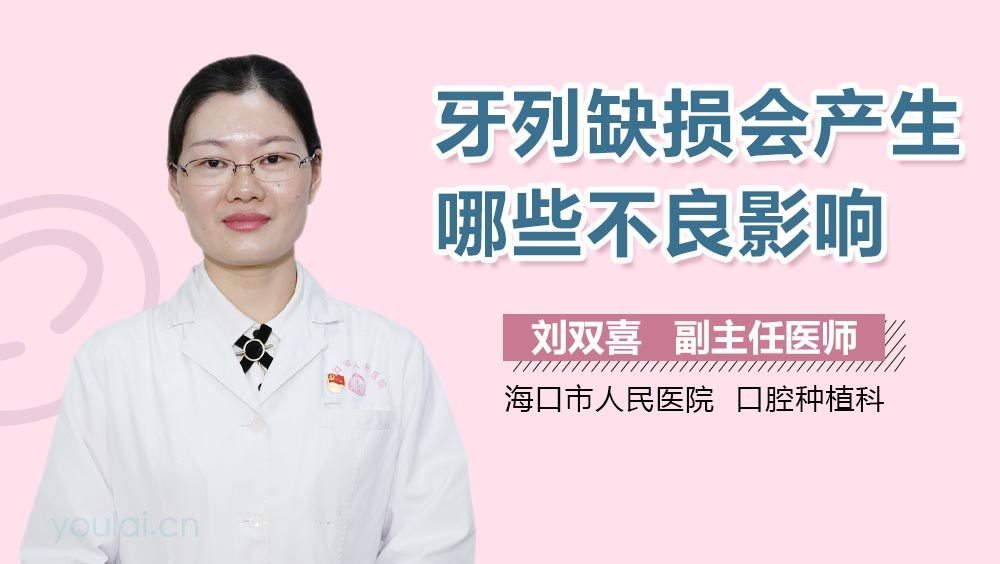 牙列缺损会产生哪些不良影响