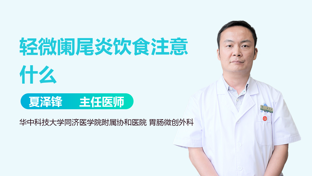 轻微阑尾炎饮食注意什么