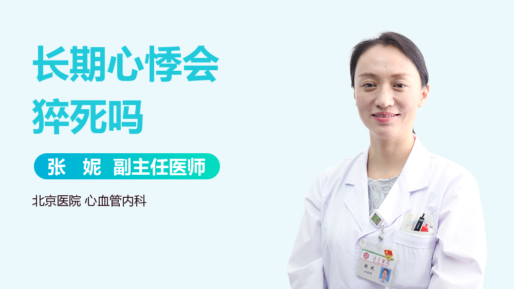 长期心悸会猝死吗