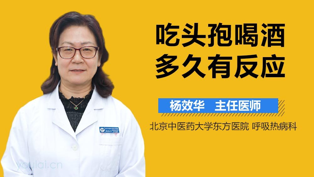 吃头孢喝酒多久有反应