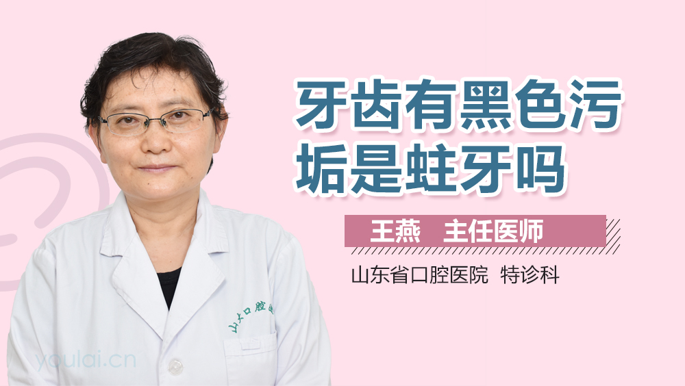 牙齿有黑色污垢是蛀牙吗