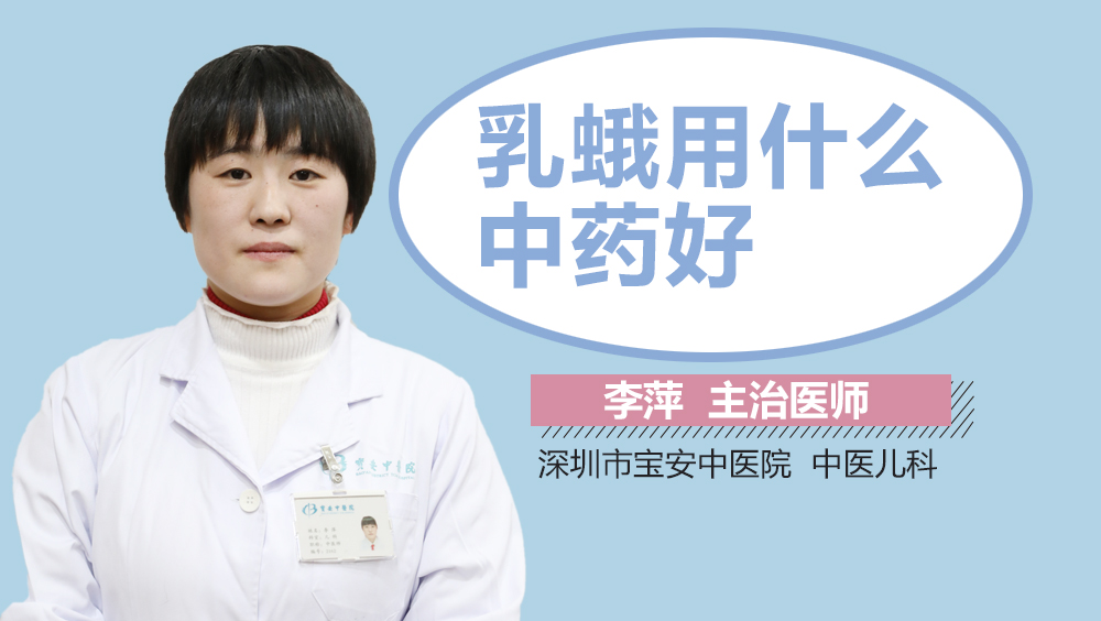 乳蛾用什么中药好