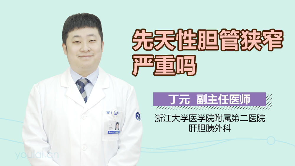 先天性胆管狭窄严重吗