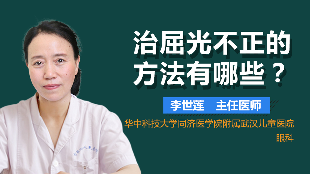 治屈光不正的方法有哪些