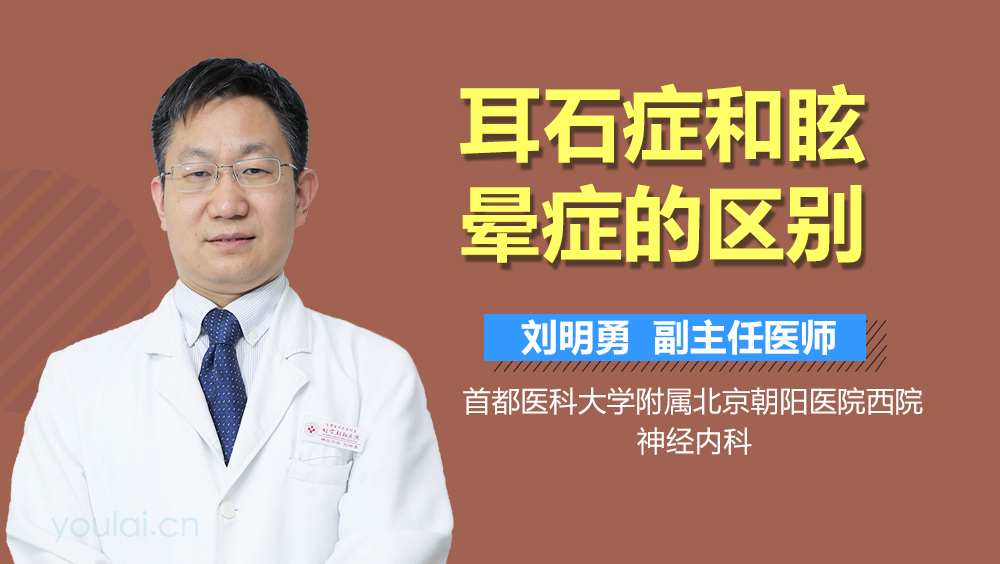 耳石症和眩晕症的区别