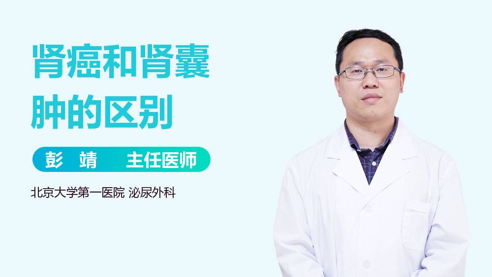 肾癌和肾囊肿的区别