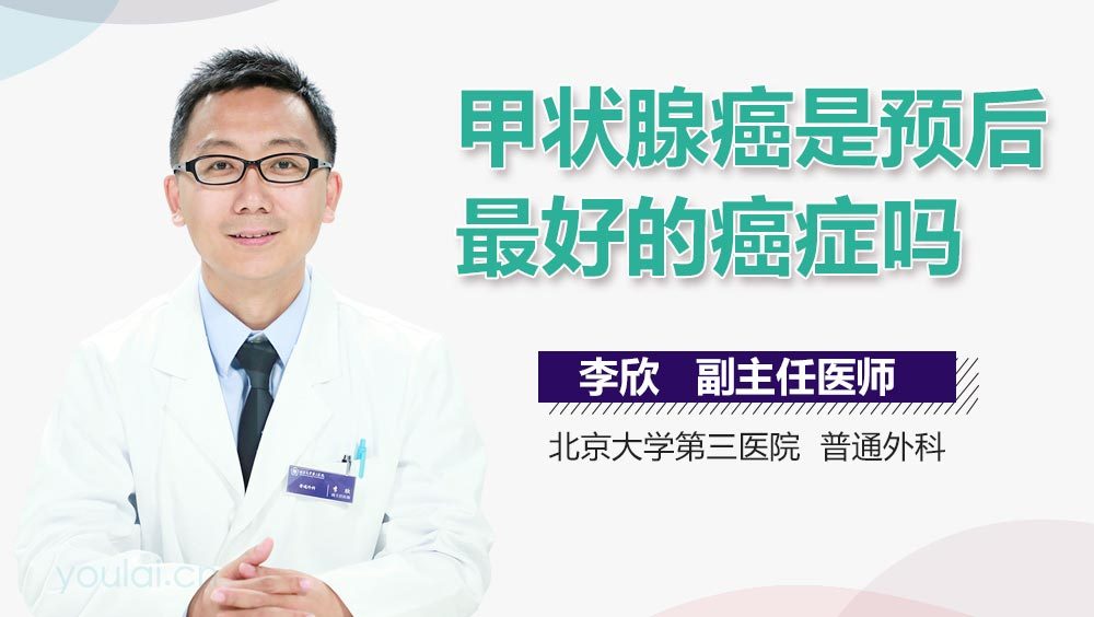 甲状腺癌是预后最好的癌症吗