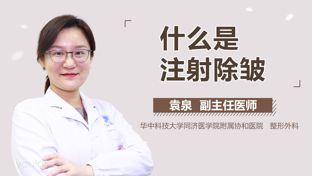 什么是注射除皱