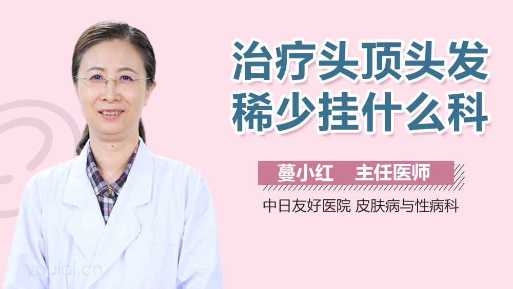 治疗头顶头发稀少挂什么科