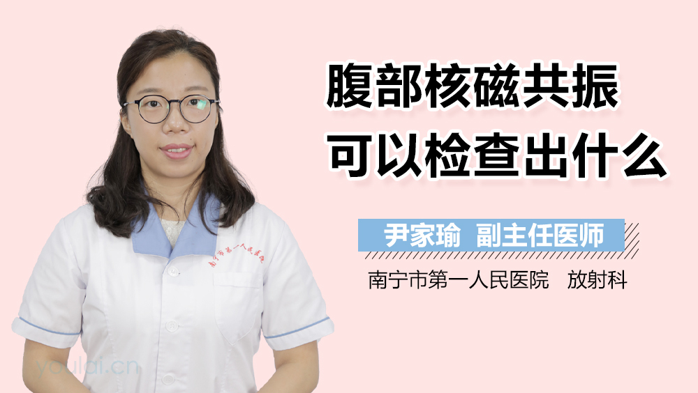 腹部核磁共振可以检查出什么