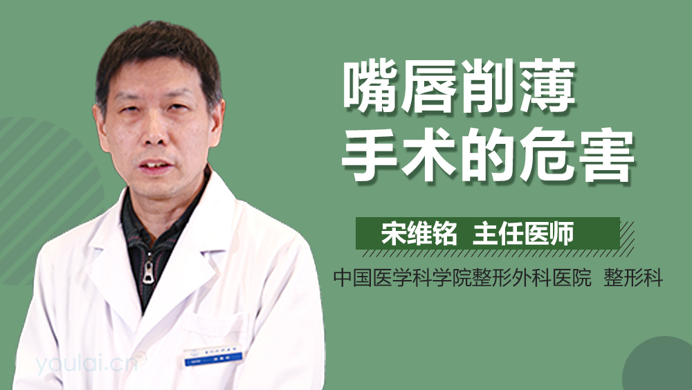 嘴唇削薄手术的危害