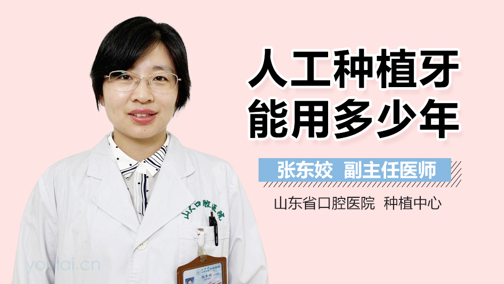 人工种植牙能用多少年