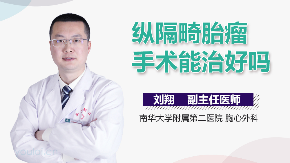 纵隔畸胎瘤手术能治好吗