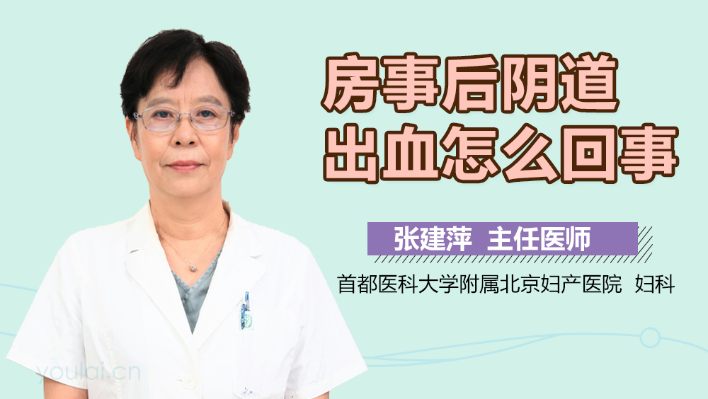 房事后阴道出血怎么回事
