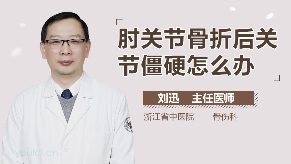 肘关节骨折后关节僵硬怎么办