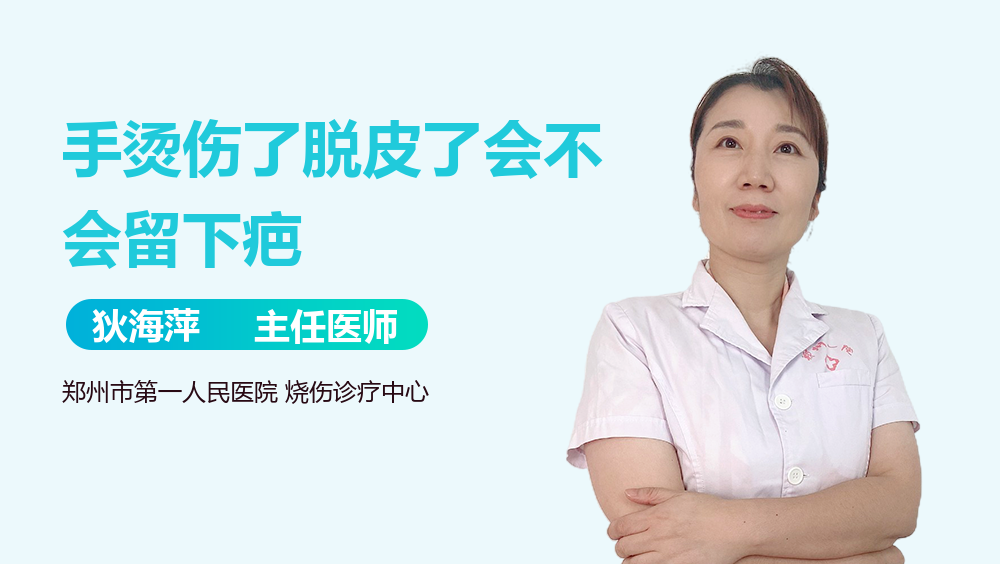手烫伤了脱皮了会不会留下疤