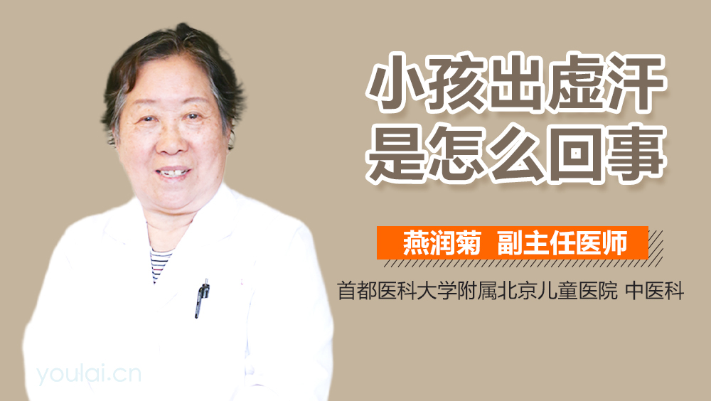小孩出虚汗是怎么回事