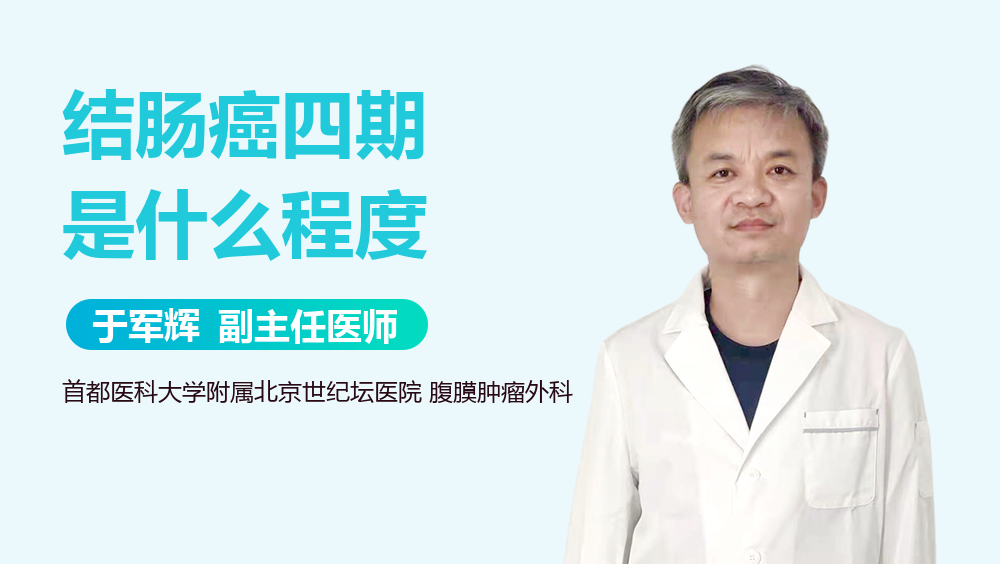 结肠癌四期是什么程度
