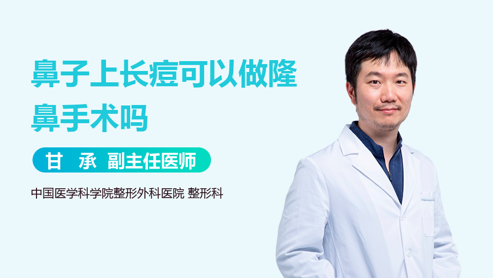 鼻子上长痘可以做隆鼻手术吗