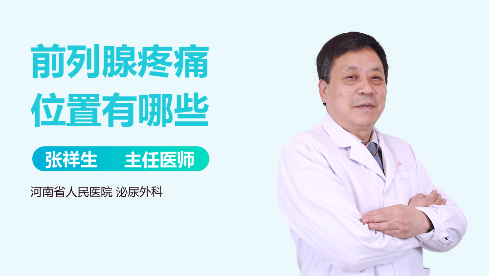 前列腺疼痛位置有哪些