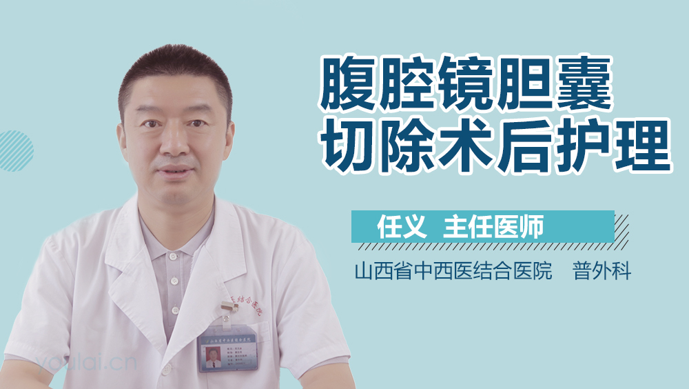 腹腔镜胆囊切除术后护理