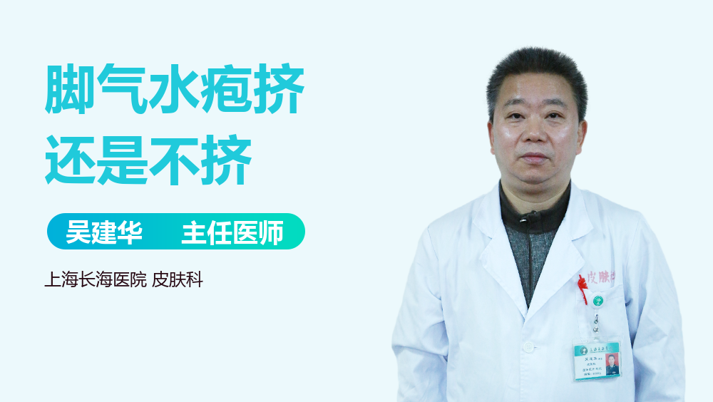 脚气水疱挤还是不挤