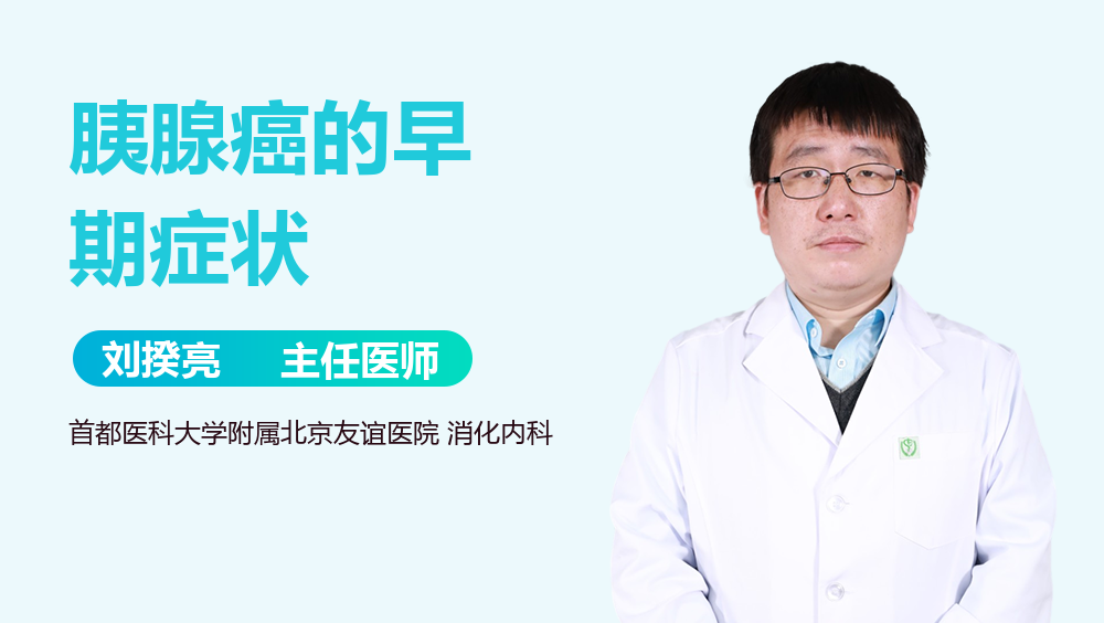 胰腺癌的早期症状