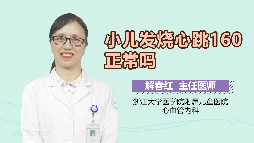 小儿发烧心跳160正常吗