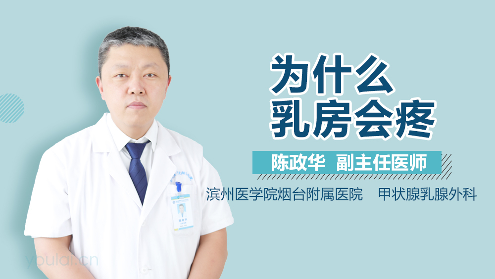 为什么乳房会疼