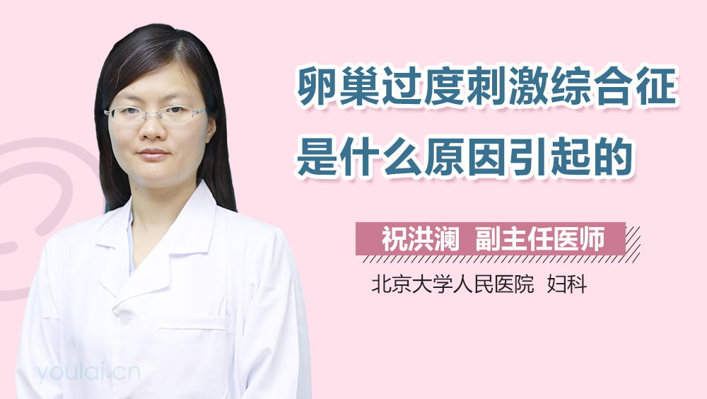 卵巢过度刺激综合征是什么原因引起的