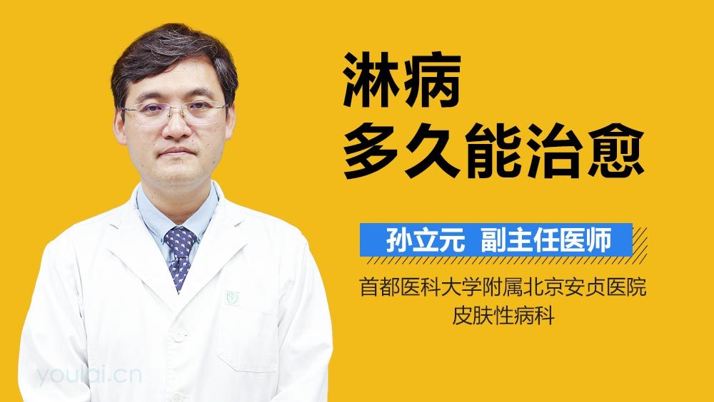 淋病多久能治愈