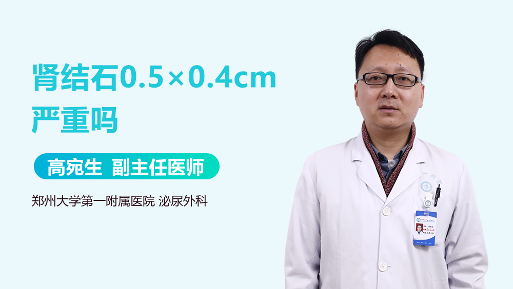 肾结石0.5×0.4cm严重吗
