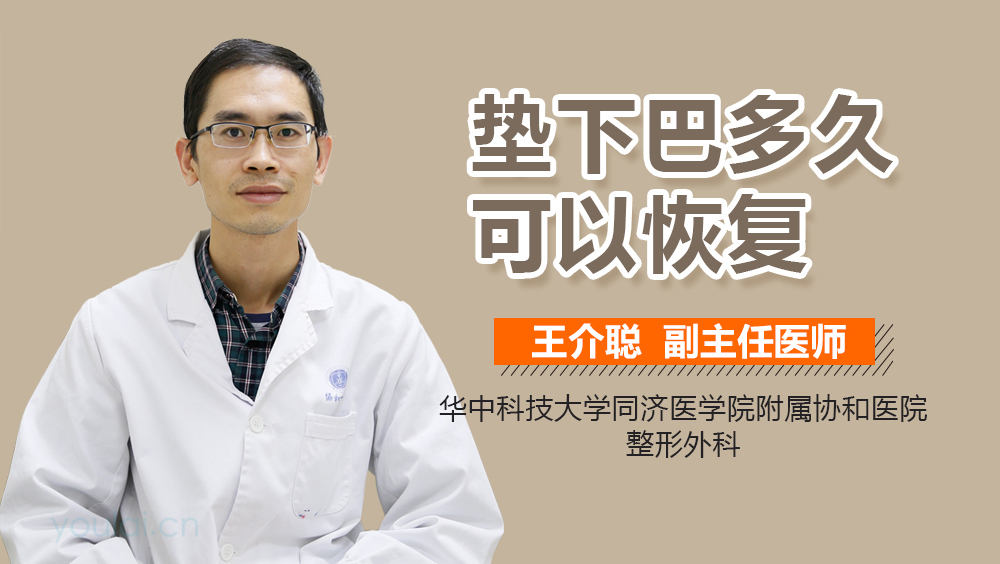 垫下巴多久可以恢复