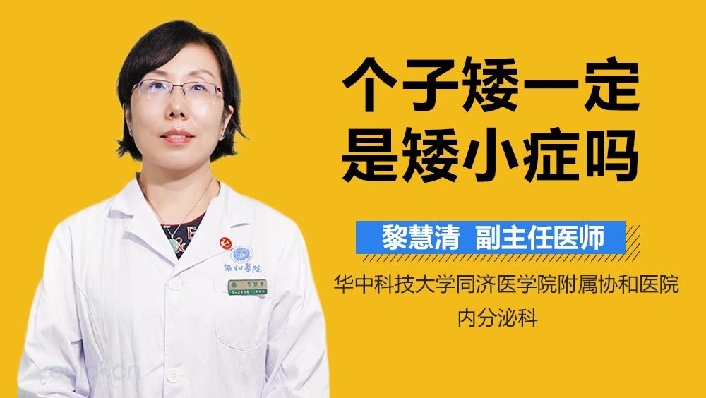 个子矮一定是矮小症吗