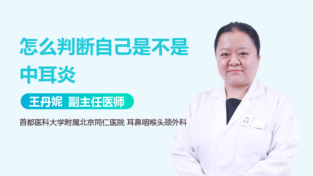 怎么判断自己是不是中耳炎