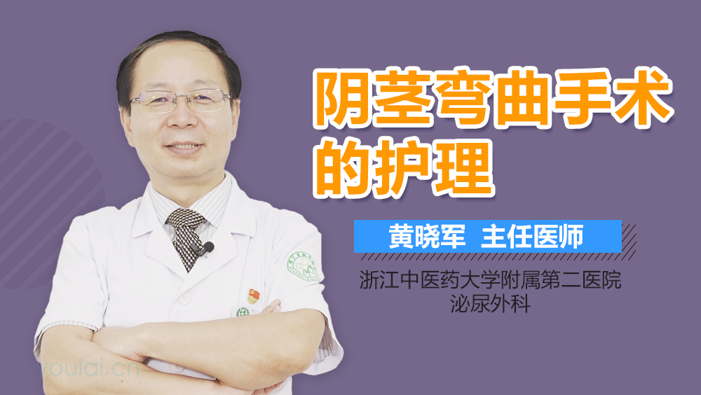 阴茎弯曲手术的护理