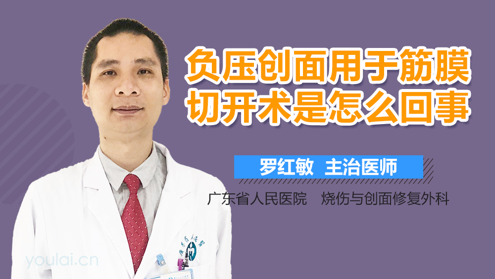 负压创面用于筋膜切开术是怎么回事
