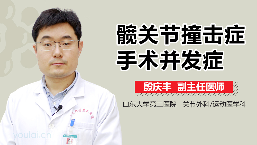 髋关节撞击症手术并发症